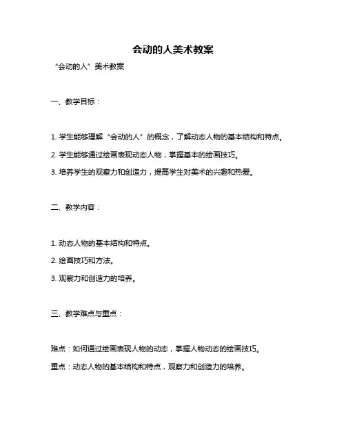 会动的人美术教案