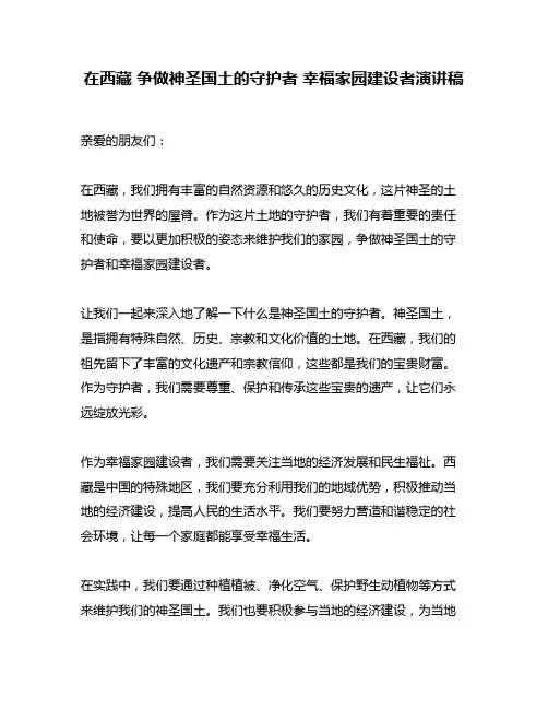 在西藏 争做神圣国土的守护者 幸福家园建设者演讲稿