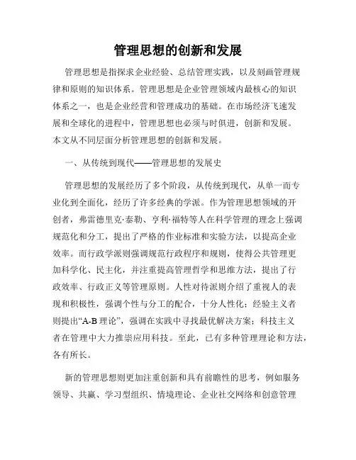 管理思想的创新和发展