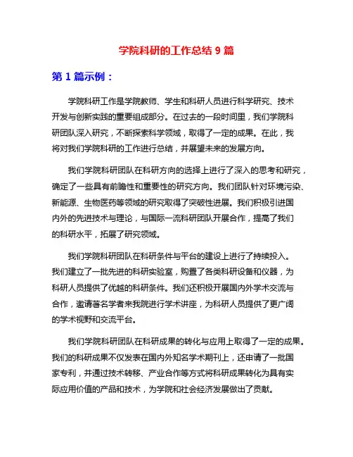 学院科研的工作总结9篇