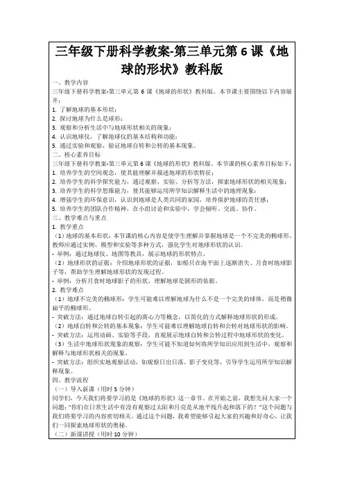 三年级下册科学教案-第三单元第6课《地球的形状》教科版