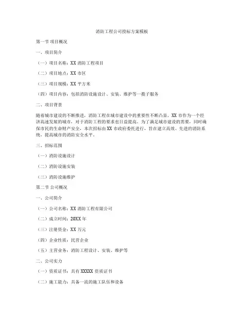 消防工程公司投标方案模板