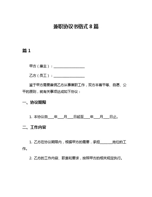 兼职协议书格式8篇