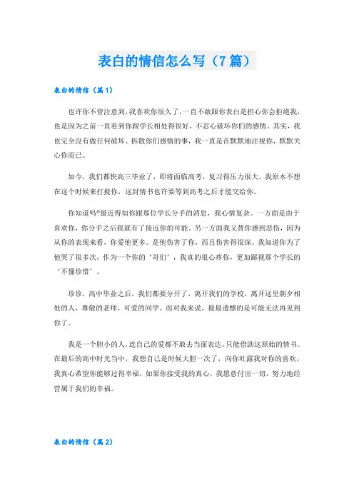 表白的情信怎么写(7篇)