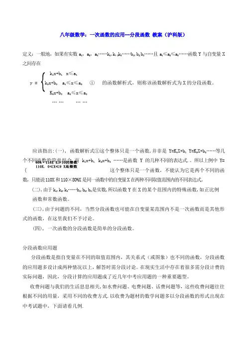 八年级数学：一次函数的应用--分段函数 教案(沪科版)