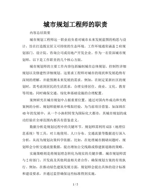 城市规划工程师的职责