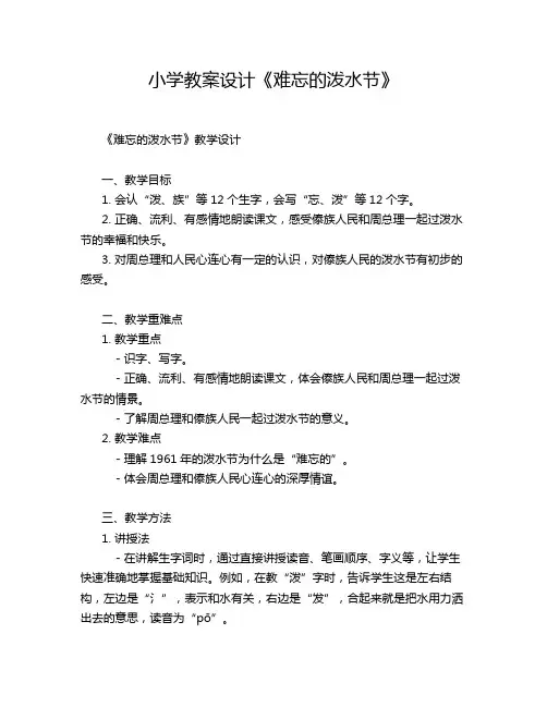 小学教案设计《难忘的泼水节》