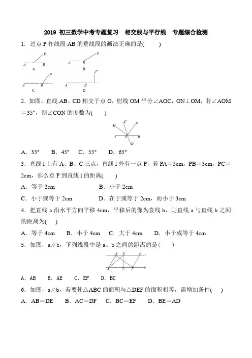 2019届中考数学专题《相交线与平行线》综合检测试卷(有答案)