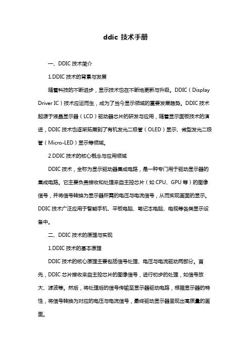 ddic 技术手册