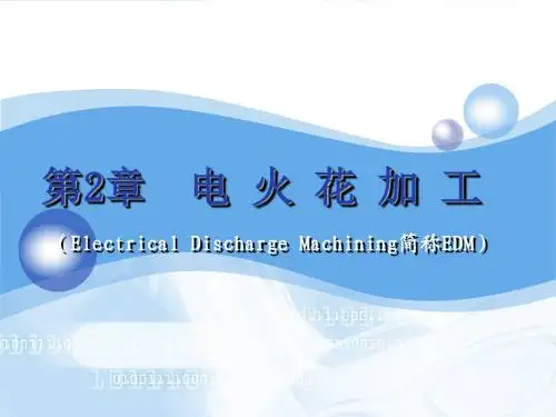 第2章-电火花加工