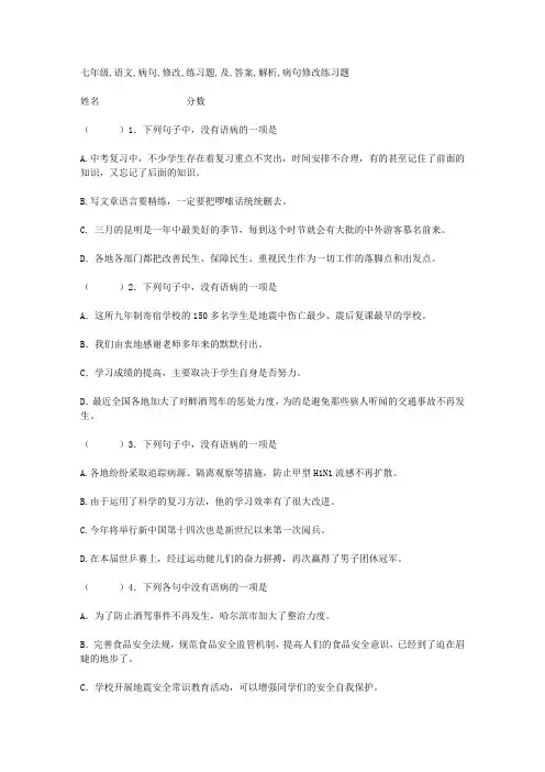 七年级语文-病句修改练习题-及答案解析