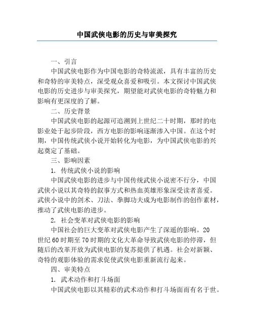 中国武侠电影的历史与审美研究