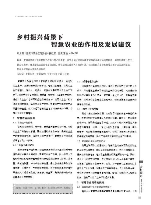 乡村振兴背景下智慧农业的作用及发展建议