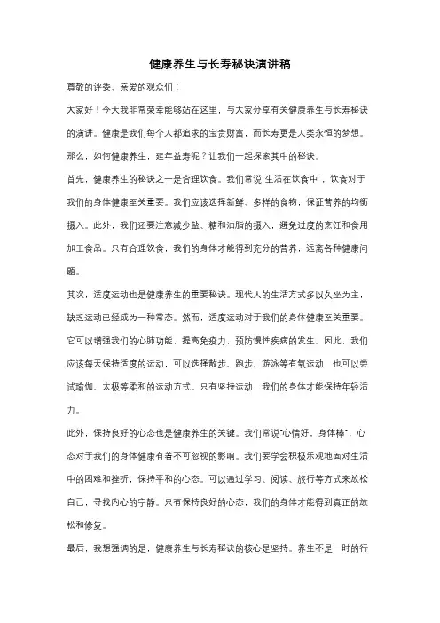 健康养生与长寿秘诀演讲稿