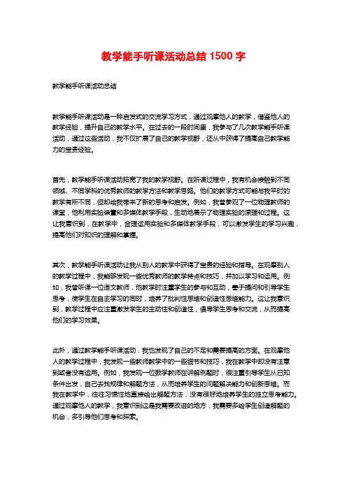 教学能手听课活动总结