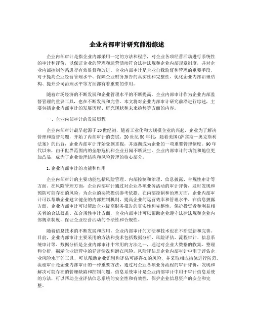 企业内部审计研究前沿综述