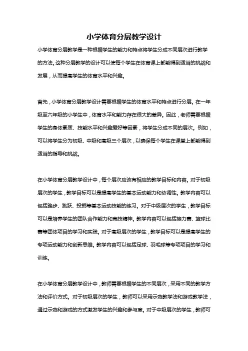 小学体育分层教学设计
