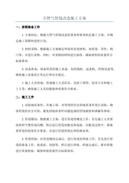 天然气管线改造施工方案