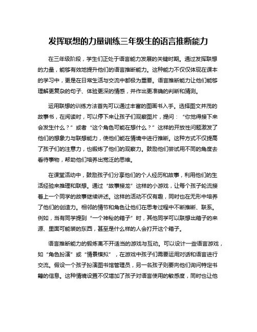 发挥联想的力量训练三年级生的语言推断能力