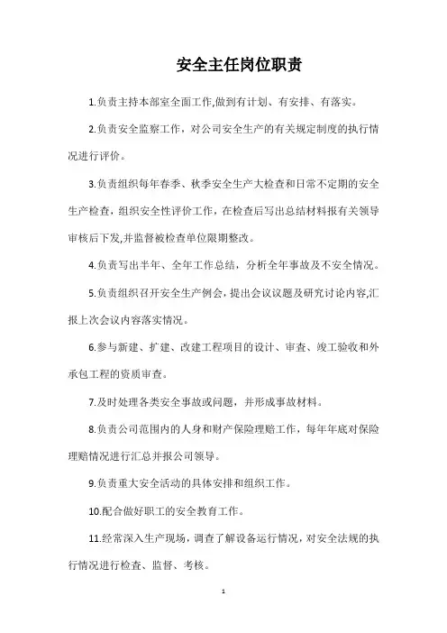 安全主任岗位职责