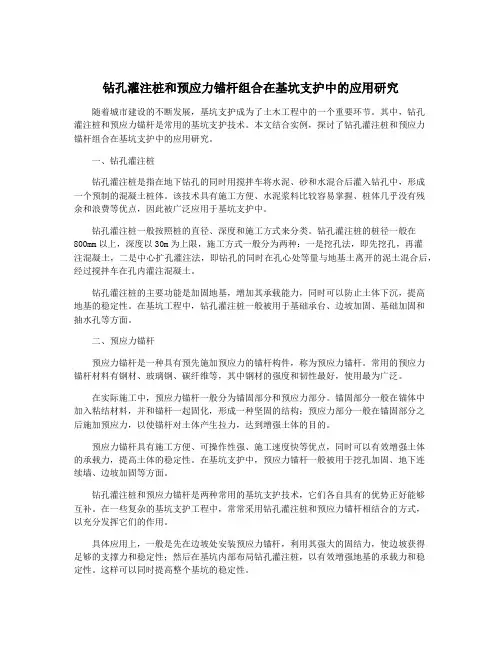 钻孔灌注桩和预应力锚杆组合在基坑支护中的应用研究
