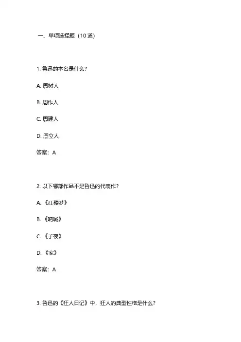 《鲁迅全集》测试题带答案