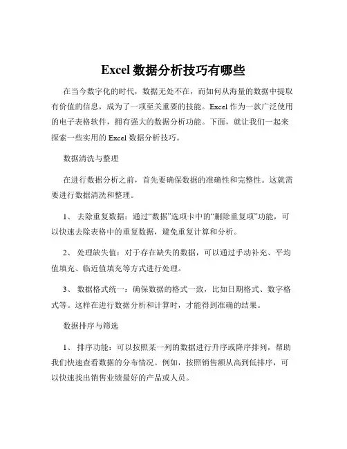 Excel数据分析技巧有哪些