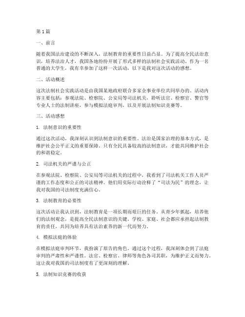 法制社会实践活动的感想(3篇)