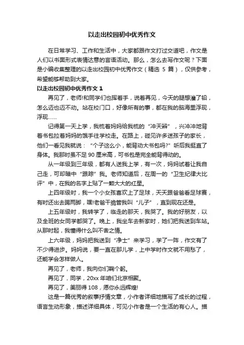 以走出校园初中优秀作文（精选5篇）