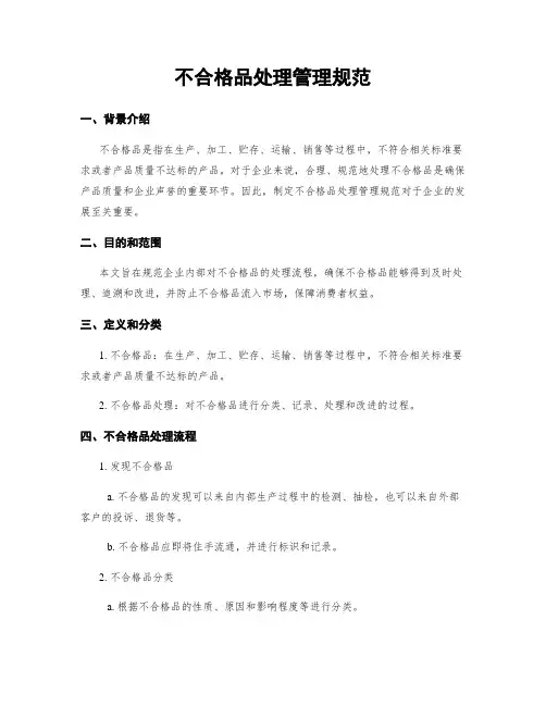 不合格品处理管理规范