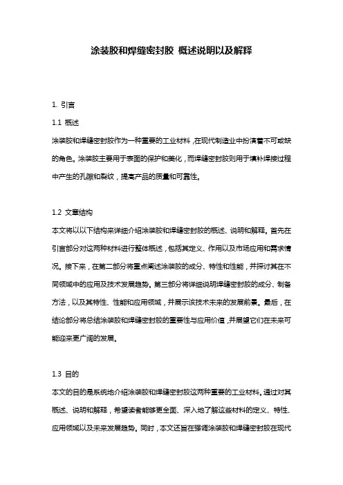 涂装胶和焊缝密封胶_概述说明以及解释