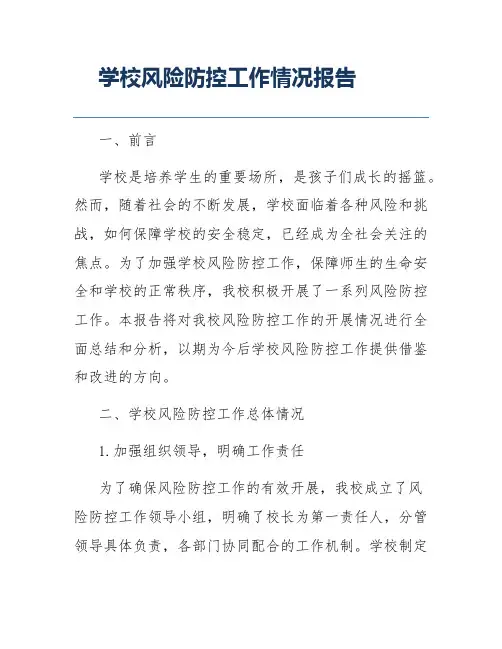 学校风险防控工作情况报告