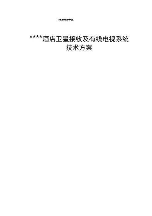 卫星接收及有线电视