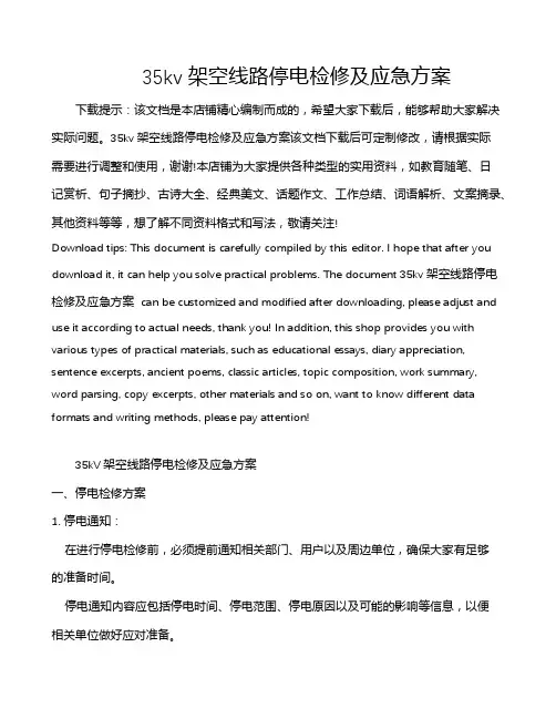 35kv架空线路停电检修及应急方案