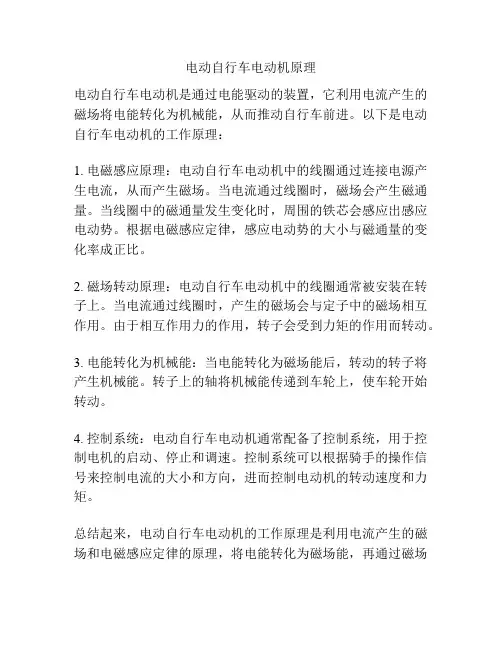 电动自行车电动机原理