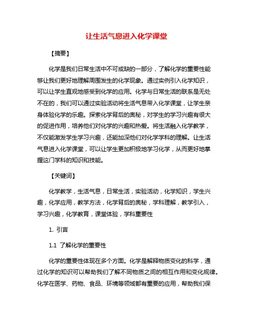 让生活气息进入化学课堂