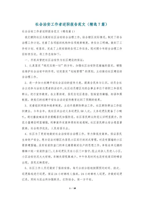 社会治安工作者述职报告范文(精选7篇)