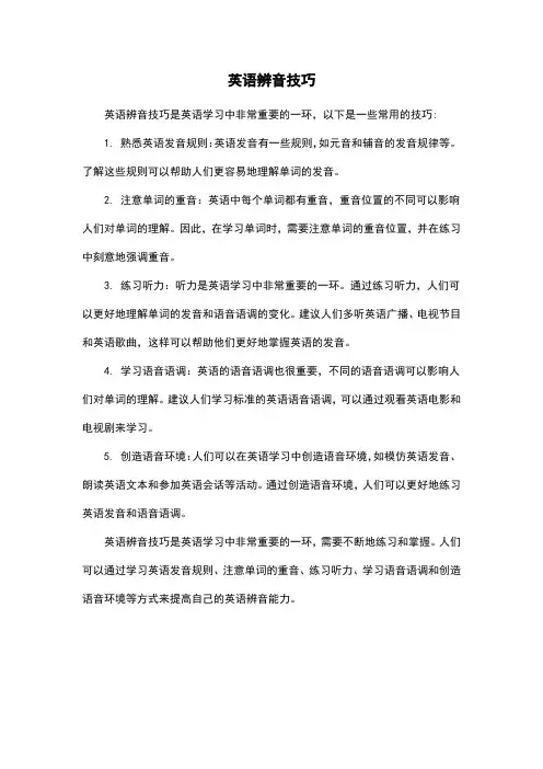 英语辨音技巧