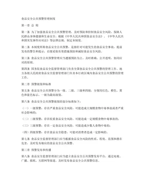 食品安全公共预警管理制度