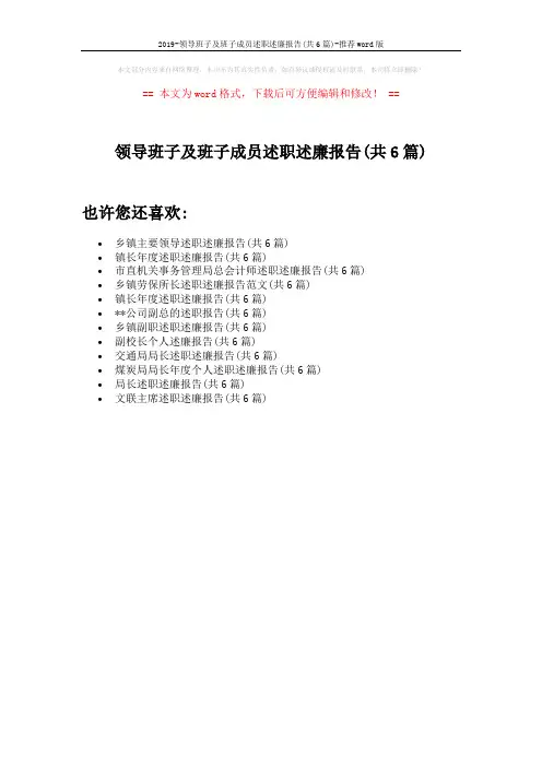 2019-领导班子及班子成员述职述廉报告(共6篇)-推荐word版 (1页)