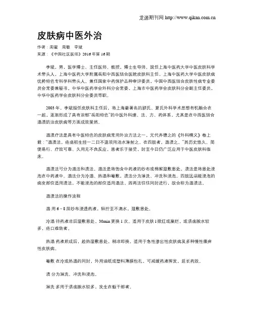 皮肤病中医外治
