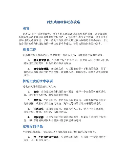 西安咸阳机场过夜攻略