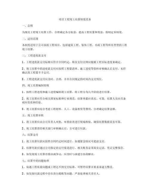 项目工程竣工结算制度范本