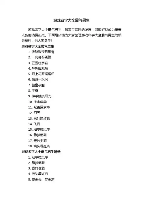 游戏名字大全霸气男生