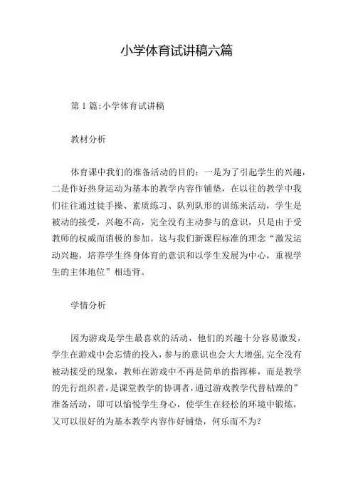 小学体育试讲稿六篇