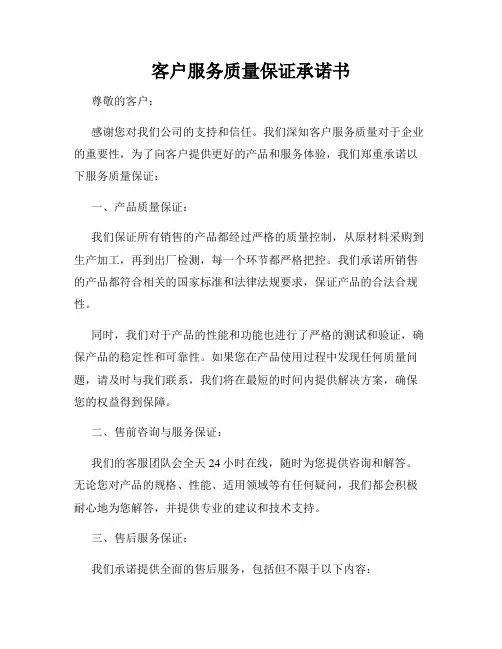 客户服务质量保证承诺书