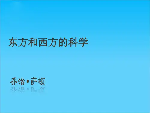 高二语文课件3.2.1《东方和西方的科学》(苏教版必修3)