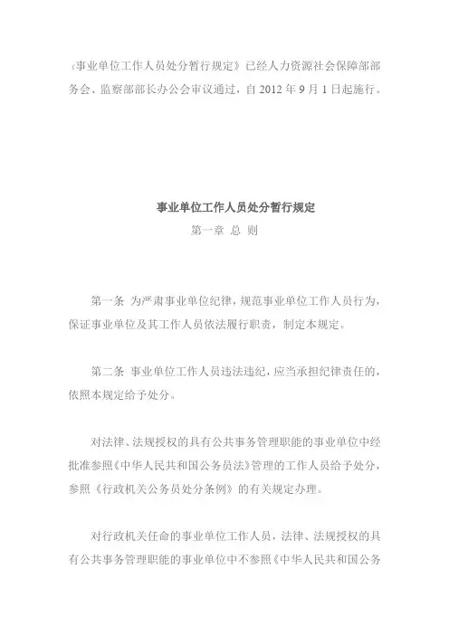 最新事业单位工作人员处分暂行规定