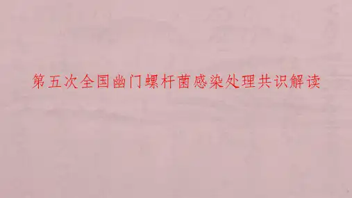 第五次全国幽门螺杆菌感染处理共识ppt课件