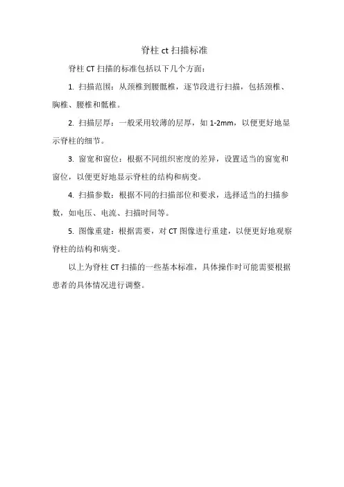 脊柱ct扫描标准